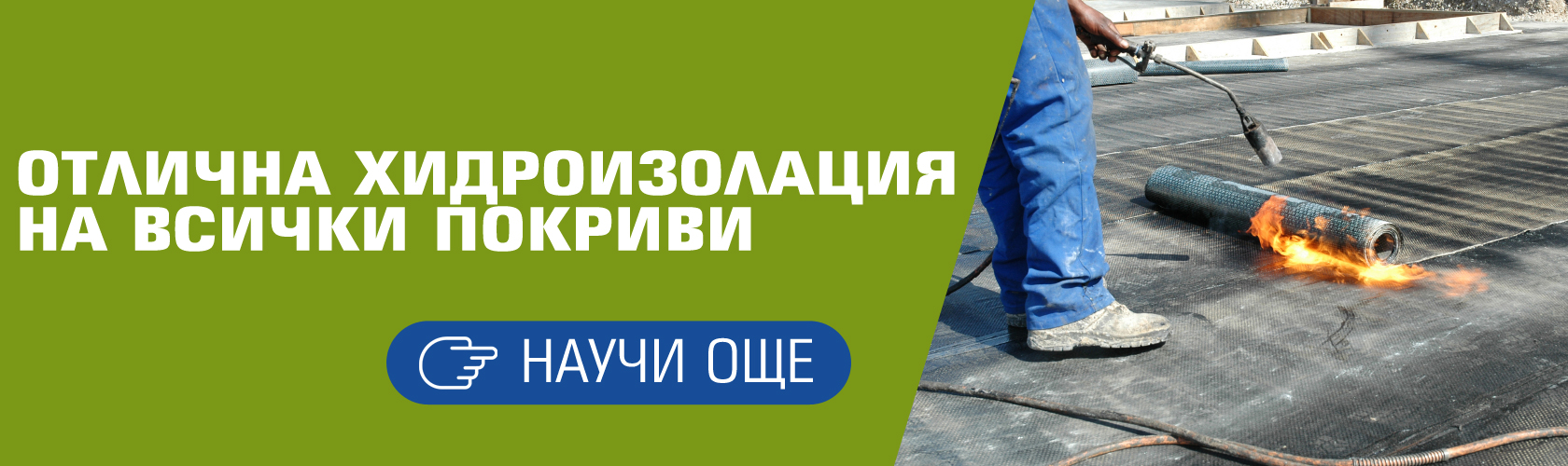 Ремонтираме покриви в цялата страна