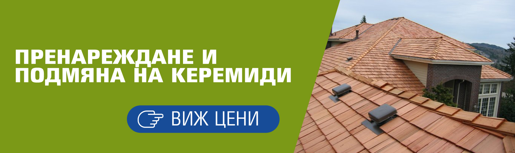 Фирма за ремонт на покриви