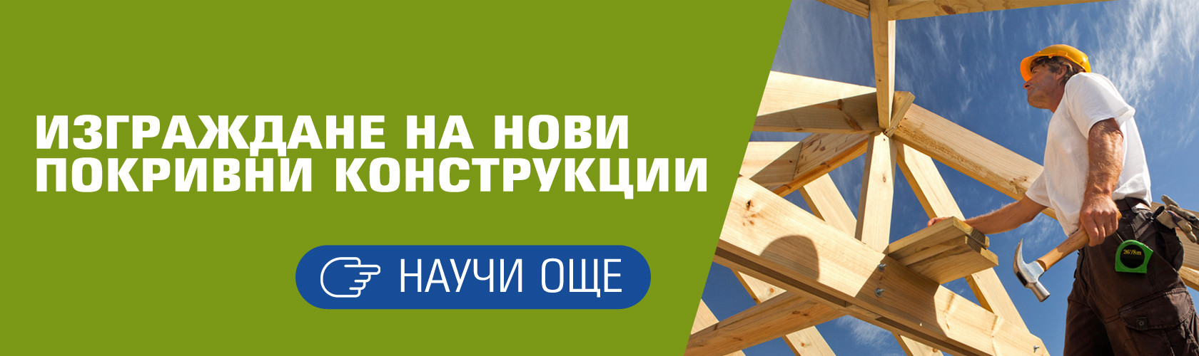 Качествен ремонт на покриви