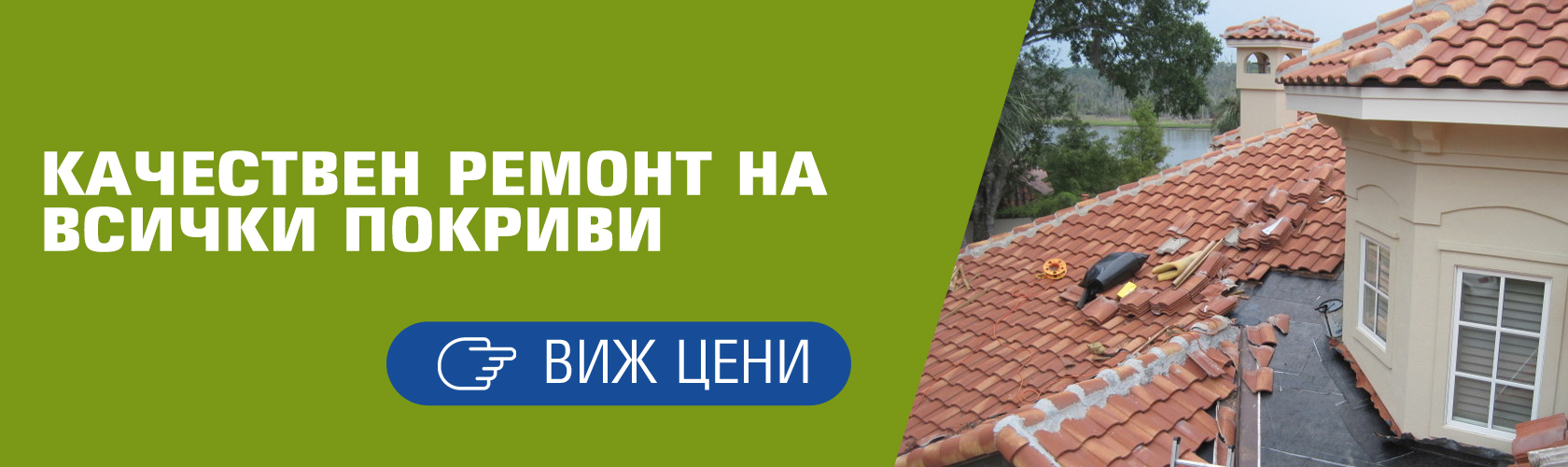Ремонт на покриви в цялата страна